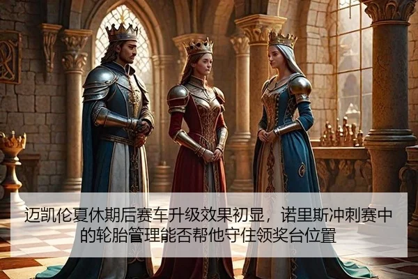 迈凯伦夏休期后赛车升级效果初显，诺里斯冲刺赛中的轮胎管理能否帮他守住领奖台位置